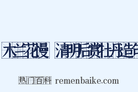 木兰花慢·清明后赏牡丹造句是什么意思的图片